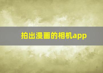 拍出漫画的相机app