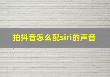 拍抖音怎么配siri的声音