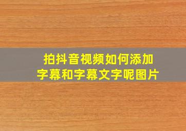 拍抖音视频如何添加字幕和字幕文字呢图片