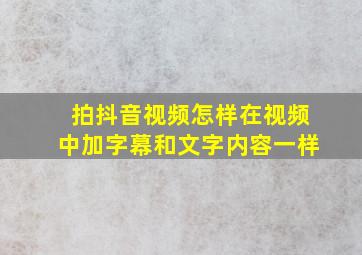 拍抖音视频怎样在视频中加字幕和文字内容一样