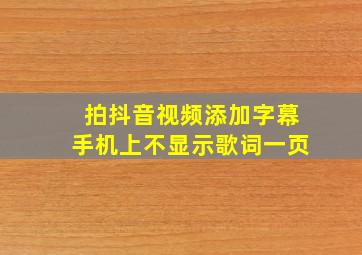 拍抖音视频添加字幕手机上不显示歌词一页