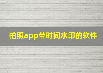 拍照app带时间水印的软件