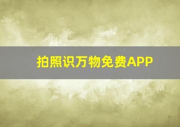 拍照识万物免费APP