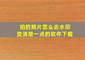 拍的照片怎么去水印变清楚一点的软件下载