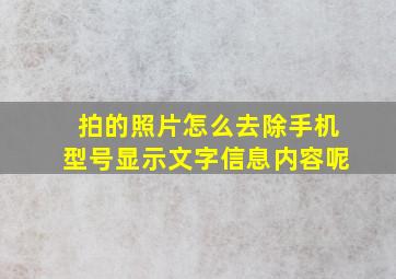 拍的照片怎么去除手机型号显示文字信息内容呢