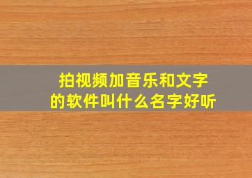 拍视频加音乐和文字的软件叫什么名字好听