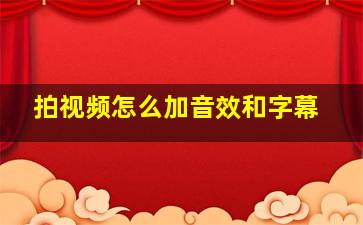 拍视频怎么加音效和字幕