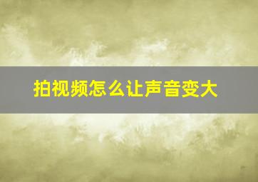 拍视频怎么让声音变大