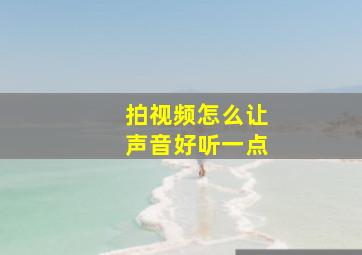 拍视频怎么让声音好听一点