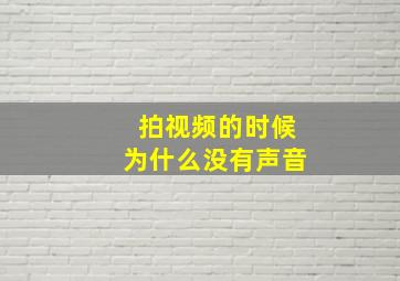 拍视频的时候为什么没有声音