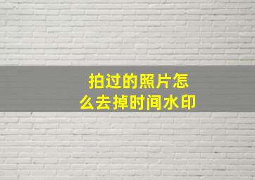 拍过的照片怎么去掉时间水印