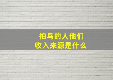 拍鸟的人他们收入来源是什么