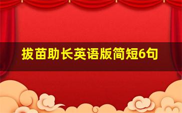 拔苗助长英语版简短6句