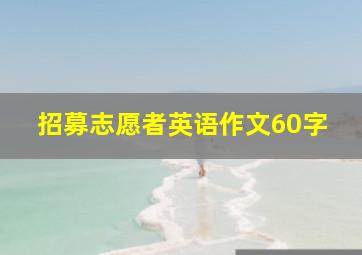 招募志愿者英语作文60字