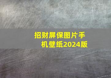 招财屏保图片手机壁纸2024版