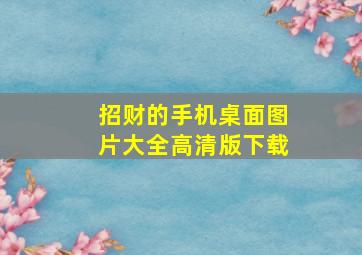 招财的手机桌面图片大全高清版下载