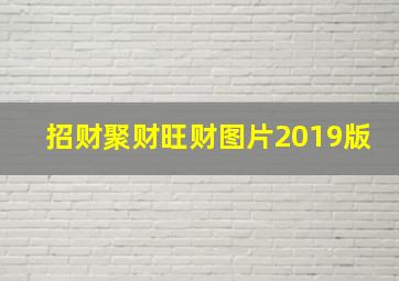 招财聚财旺财图片2019版