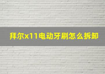 拜尔x11电动牙刷怎么拆卸