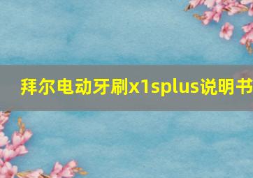 拜尔电动牙刷x1splus说明书