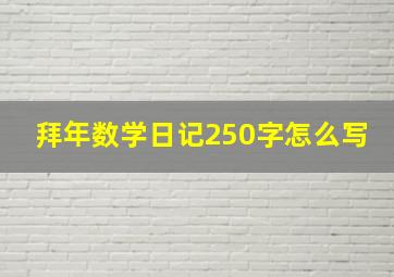 拜年数学日记250字怎么写