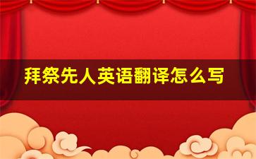 拜祭先人英语翻译怎么写