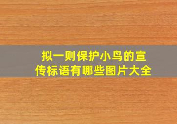 拟一则保护小鸟的宣传标语有哪些图片大全