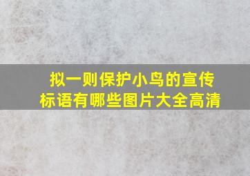 拟一则保护小鸟的宣传标语有哪些图片大全高清