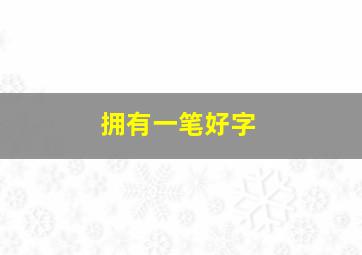 拥有一笔好字