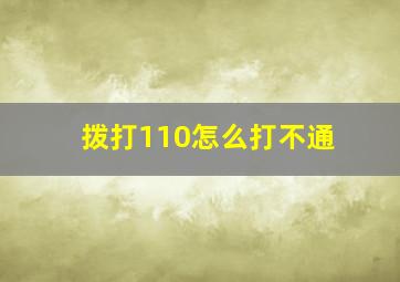 拨打110怎么打不通