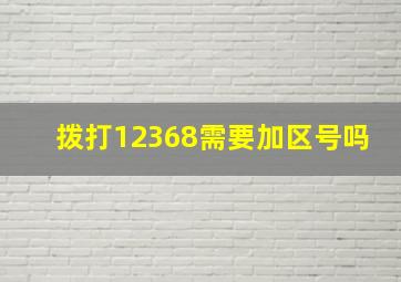 拨打12368需要加区号吗