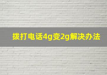 拨打电话4g变2g解决办法