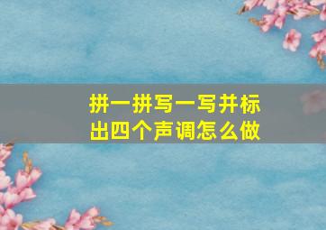 拼一拼写一写并标出四个声调怎么做