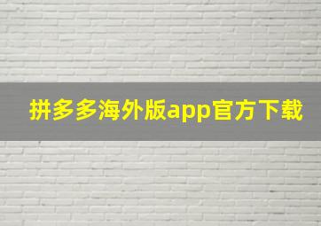 拼多多海外版app官方下载