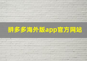 拼多多海外版app官方网站