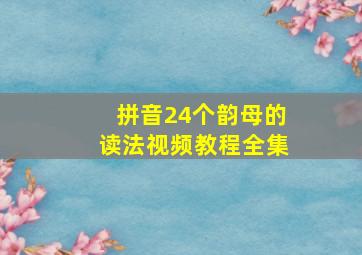 拼音24个韵母的读法视频教程全集