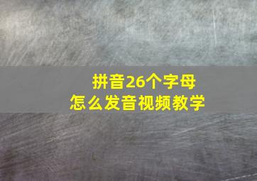 拼音26个字母怎么发音视频教学