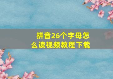 拼音26个字母怎么读视频教程下载