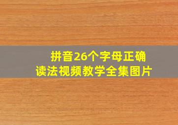 拼音26个字母正确读法视频教学全集图片