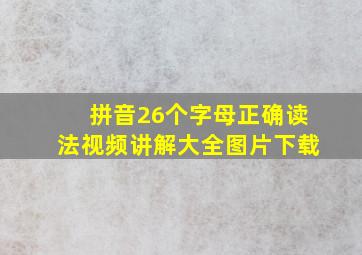 拼音26个字母正确读法视频讲解大全图片下载