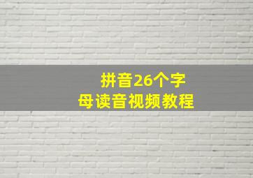 拼音26个字母读音视频教程