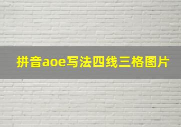 拼音aoe写法四线三格图片