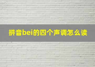 拼音bei的四个声调怎么读