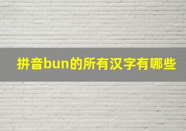 拼音bun的所有汉字有哪些