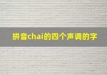 拼音chai的四个声调的字