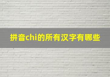 拼音chi的所有汉字有哪些