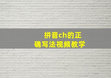 拼音ch的正确写法视频教学