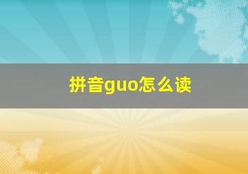 拼音guo怎么读