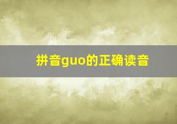 拼音guo的正确读音