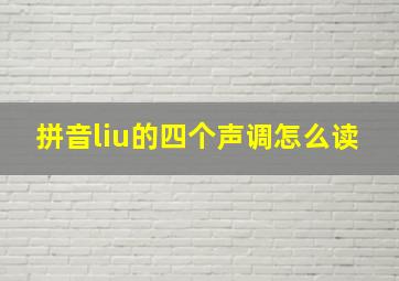 拼音liu的四个声调怎么读