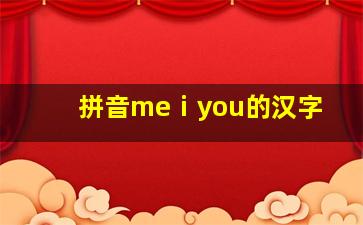 拼音meⅰyou的汉字